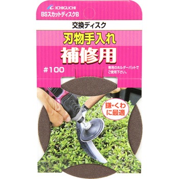 刃物手入れ補修用ディスク イチグチ