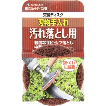 刃物汚れ落とし用ディスク イチグチ
