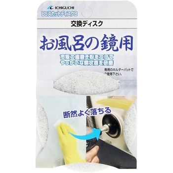 BSスカットBお風呂の鏡用 イチグチ