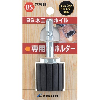 BS木工ホイル専用ホルダー イチグチ
