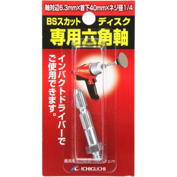 スカット自補修専用六角軸 イチグチ