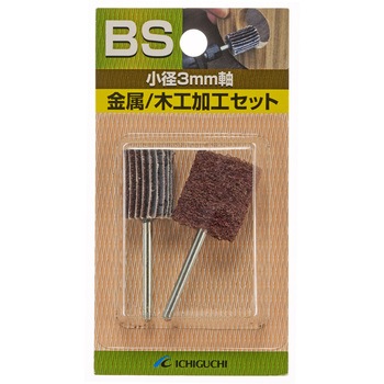 3mm軸金属/木工加工セット イチグチ
