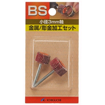 3mm軸金属/彫金加工セット イチグチ
