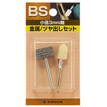 3mm軸金属/ツヤ出しセット イチグチ