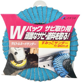 Wパックサビ取り用 イチグチ