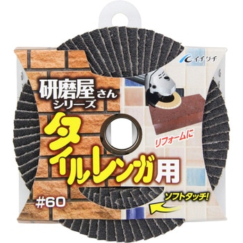 研磨屋さんタイル・レンガ用 イチグチ