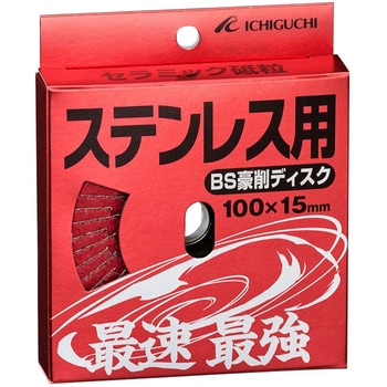 豪削ディスクステンレス用 イチグチ