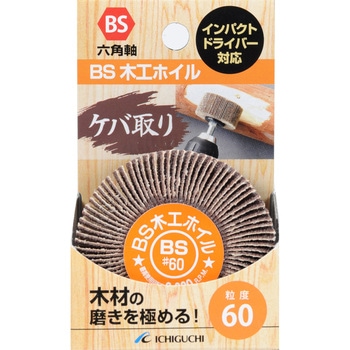 BS木工ホイル イチグチ