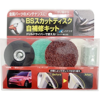 スカットディスク自補修用 イチグチ