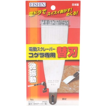 コゲラ替刃 刃付テーパー型 エイシン