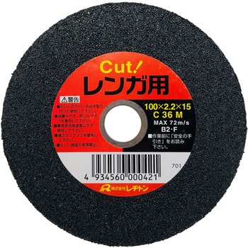 切断砥石レンガ用 1枚 レヂトン