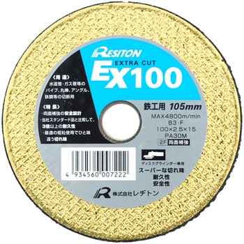 エクストラカット EX100 レヂトン