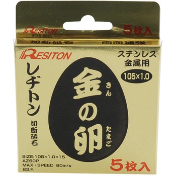 切断砥石 金の卵 5枚組 レヂトン