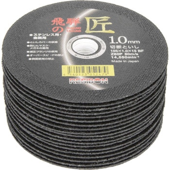 105X1.0X15MM 飛騨の匠 20枚 日本レヂボン 一般鋼・ステンレス鋼 105X1.0X15MM 飛騨の匠 20枚 日本レヂボン 一般鋼・ステンレス鋼