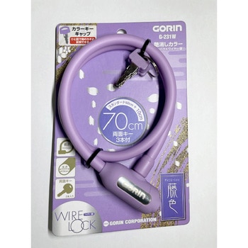 コンパクトワイヤー錠 G231W Φ10×700mm 藤色(PU)パープル GORIN(ゴリン)