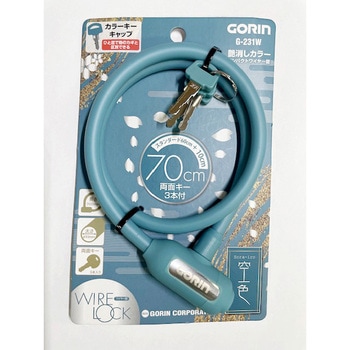 コンパクトワイヤー錠 G231W Φ10×700mm 空色(AQ)アクア GORIN(ゴリン)