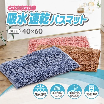 マイクロファイバー吸水速乾バスマット アイメディア