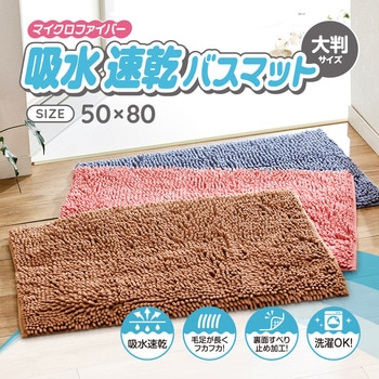 マイクロファイバー吸水速乾大判バスマット アイメディア