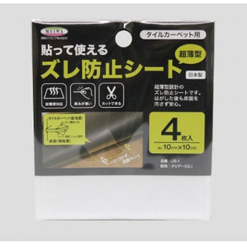 貼って使えるズレ防止シート タイルカーペット用 明和グラビア