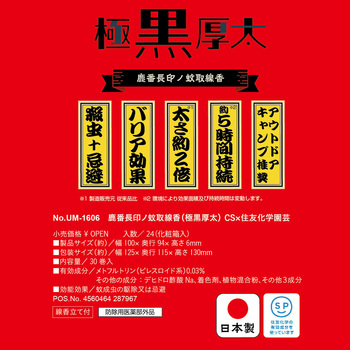 蚊取線香(極黒厚太) CS×住友化学園芸 CAPTAIN STAG