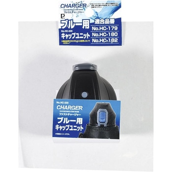 ファストチャージャーキャップユニット パール金属