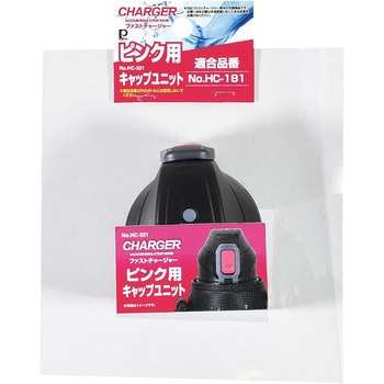 ファストチャージャー用キャップユニット パール金属