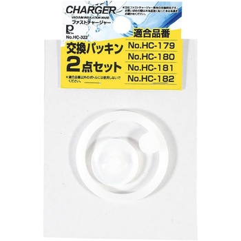 ファストチャージャー用交換パッキン2点セット パール金属
