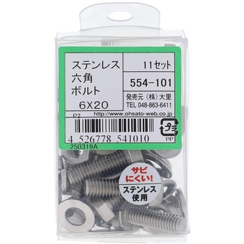 六角ボルトセット(ステンレス) 大里