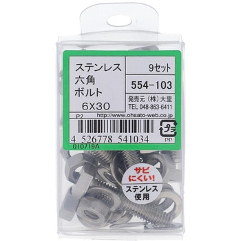 六角ボルトセット(ステンレス) 大里