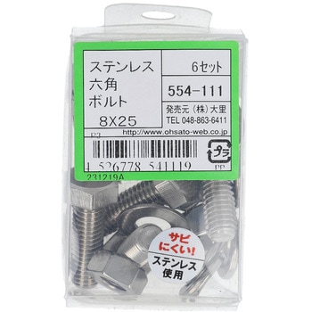 六角ボルトセット(ステンレス) 大里