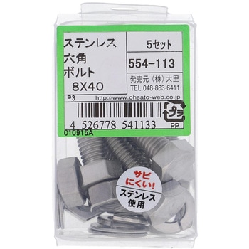 六角ボルトセット(ステンレス) 大里