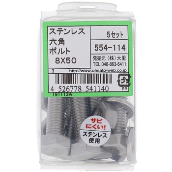 六角ボルトセット(ステンレス) 大里
