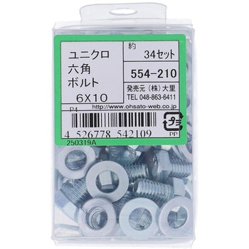六角ボルトセット(鉄/ユニクロめっき) 大里