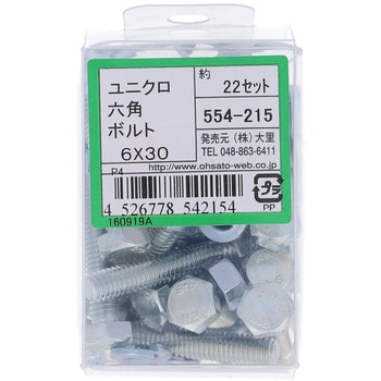 六角ボルトセット(鉄/ユニクロめっき) 大里