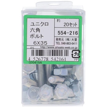 六角ボルトセット(鉄/ユニクロめっき) 大里