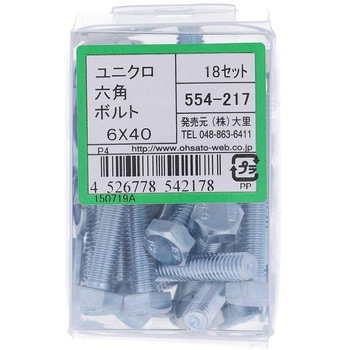 六角ボルトセット(鉄/ユニクロめっき) 大里