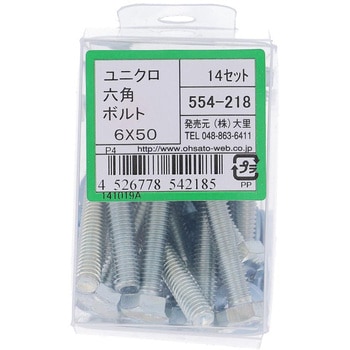六角ボルトセット(鉄/ユニクロめっき) 大里