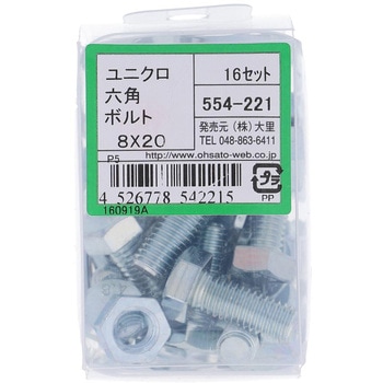 六角ボルトセット(鉄/ユニクロめっき) 大里