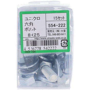 六角ボルトセット(鉄/ユニクロめっき) 大里