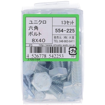 六角ボルトセット(鉄/ユニクロめっき) 大里