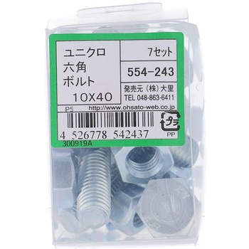 六角ボルトセット(鉄/ユニクロめっき) 大里