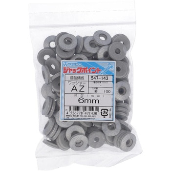 AZワッシャー(スチール)(パック品) ヤマヒロ