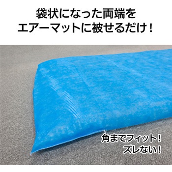 エアーマット専用不織布カバー(5枚セット) 京石産業