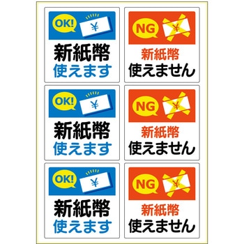 はがせる!ピタロングステッカー 新紙幣対応・非対応 ヒサゴ
