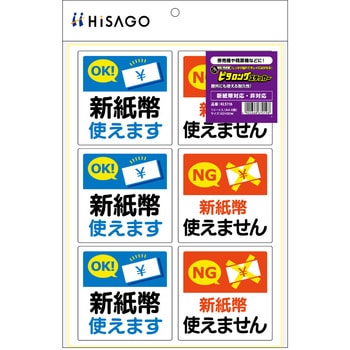 はがせる!ピタロングステッカー 新紙幣対応・非対応 ヒサゴ