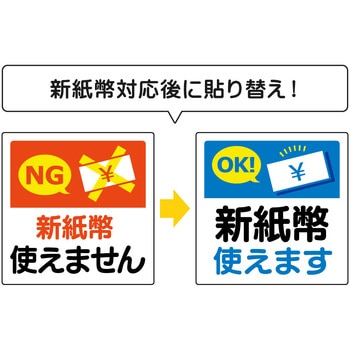 はがせる!ピタロングステッカー 新紙幣対応・非対応 ヒサゴ