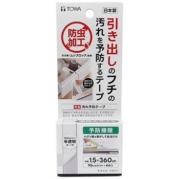 RS 防虫 汚れ予防テープ 東和産業