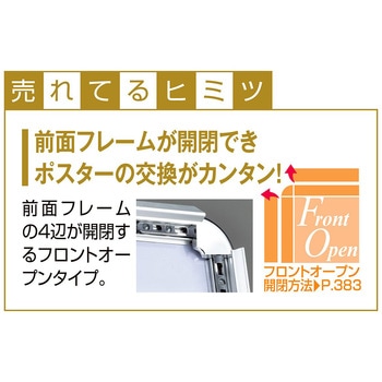 掲示用品 フロントオープンポスタースタンド(片面仕様) ストア・エキスプレス
