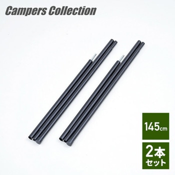 タープ・テントポール 145cm YAMAZEN(山善)