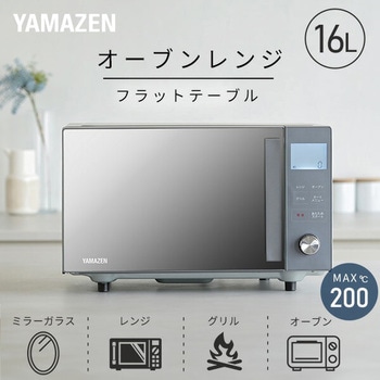 オーブンレンジ フラット 16L ミラーガラス ヘルツフリー 自動メニュー7種類 YAMAZEN(山善)